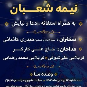 جشن بزرگ نیمه شعبان