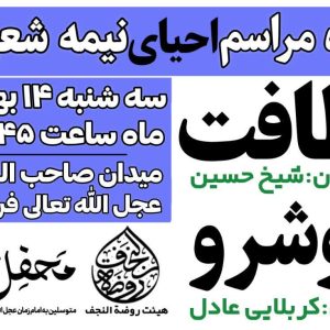 جشن بزرگ نیمه شعبان