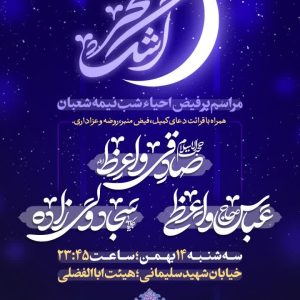 جشن بزرگ نیمه شعبان
