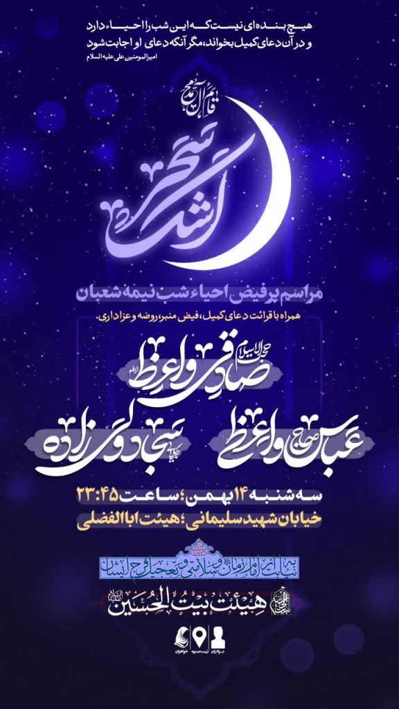 جشن بزرگ نیمه شعبان