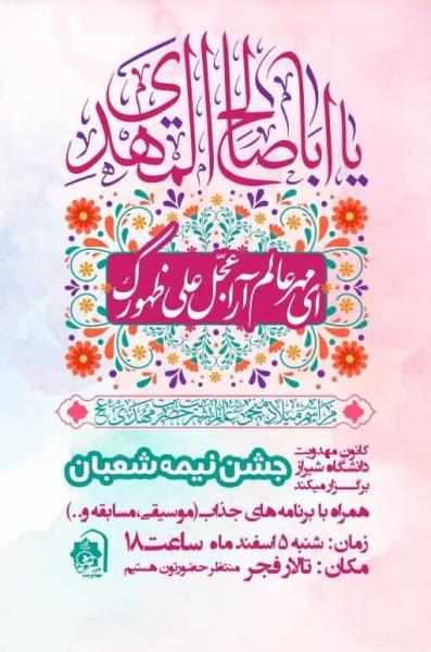 جشن بزرگ نیمه شعبان
