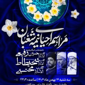 جشن بزرگ نیمه شعبان