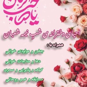 جشن بزرگ نیمه شعبان