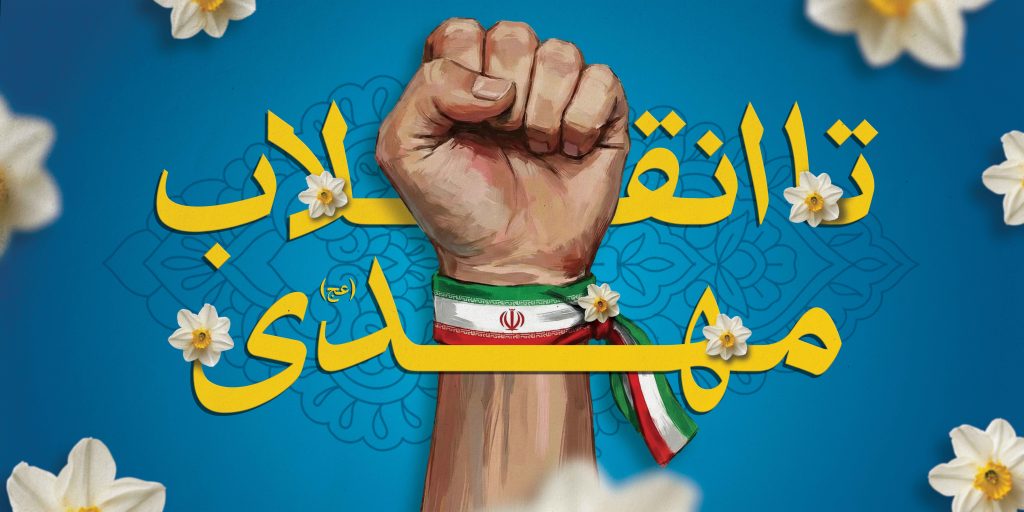 جشن بزرگ نیمه شعبان