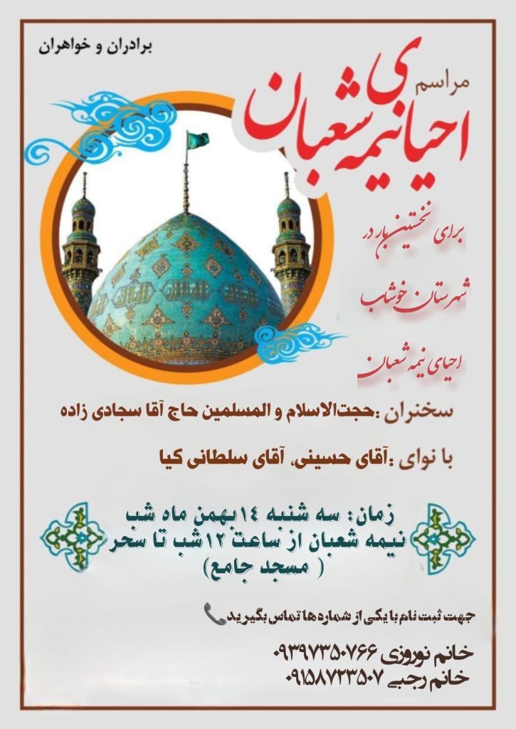 جشن بزرگ نیمه شعبان