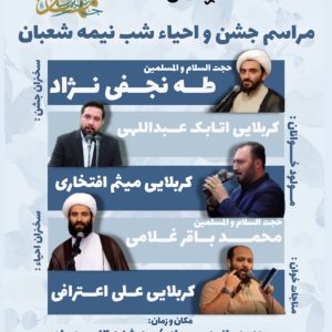 جشن بزرگ نیمه شعبان