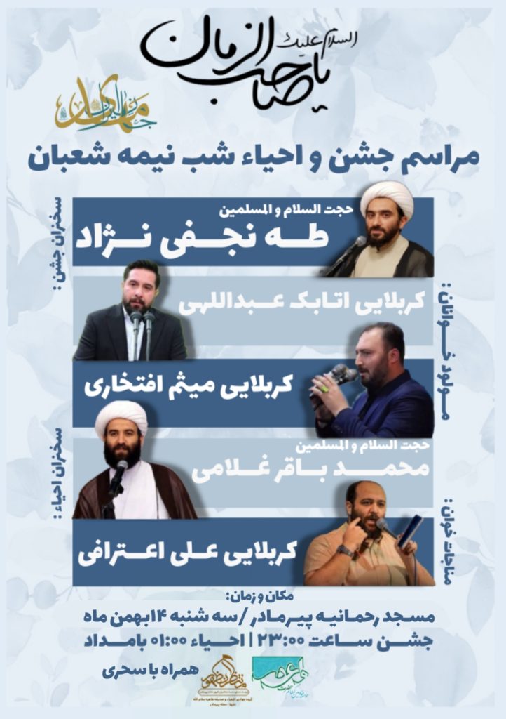 جشن بزرگ نیمه شعبان