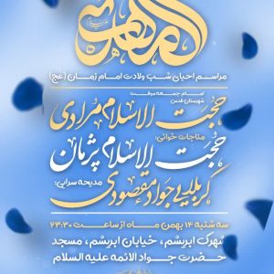 جشن بزرگ نیمه شعبان