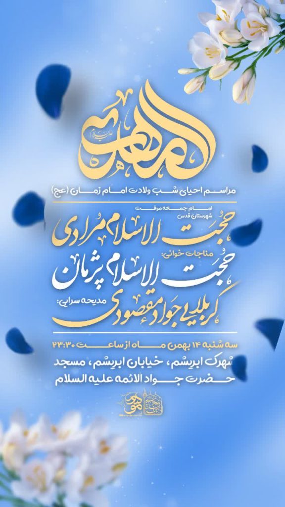جشن بزرگ نیمه شعبان