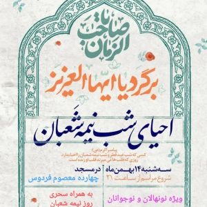 جشن بزرگ نیمه شعبان