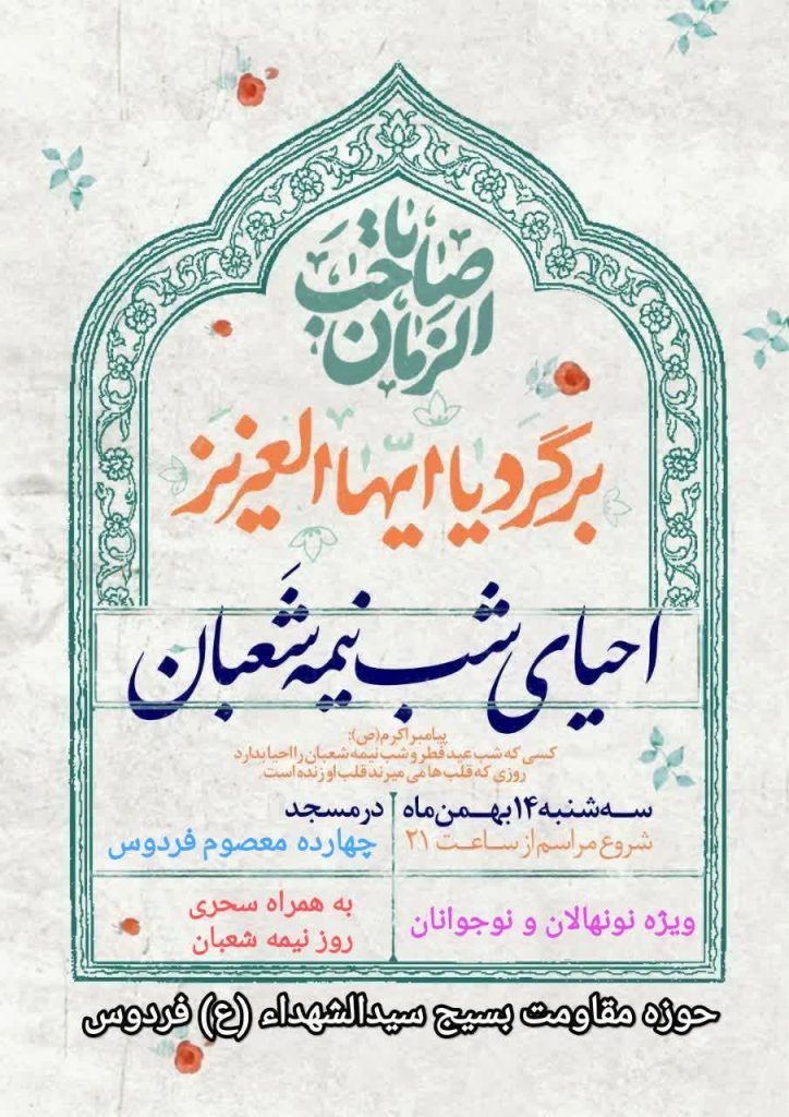 جشن بزرگ نیمه شعبان