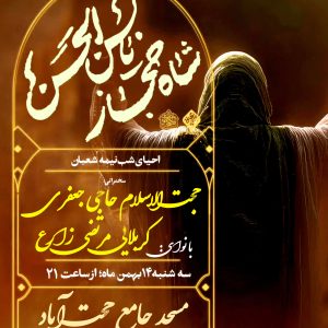 جشن بزرگ نیمه شعبان