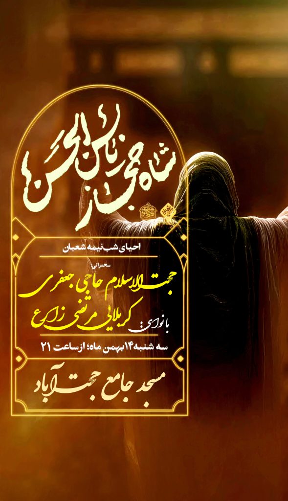 جشن بزرگ نیمه شعبان