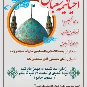 جشن بزرگ نیمه شعبان