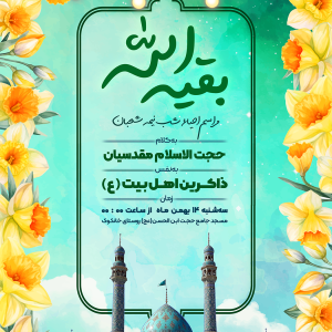 جشن بزرگ نیمه شعبان