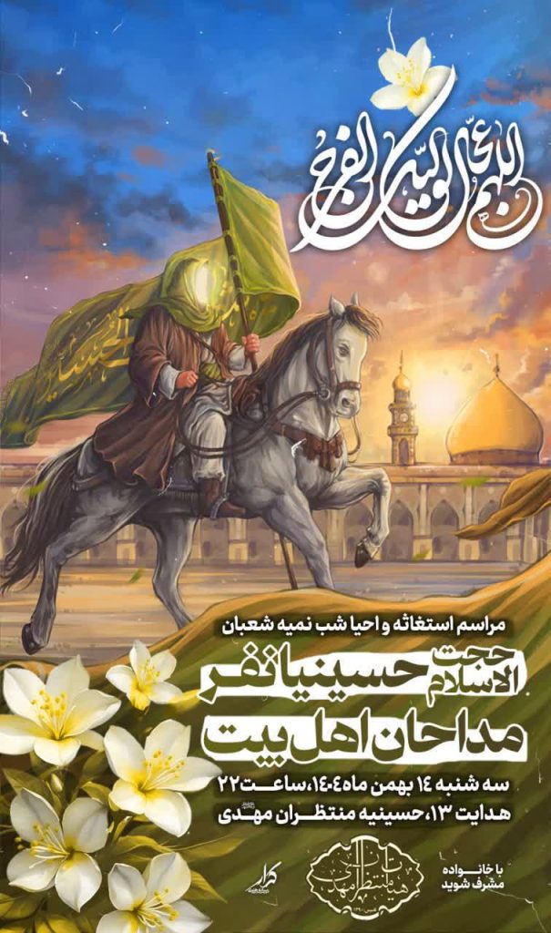 جشن بزرگ نیمه شعبان