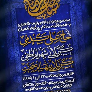 جشن بزرگ نیمه شعبان