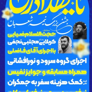 جشن بزرگ نیمه شعبان
