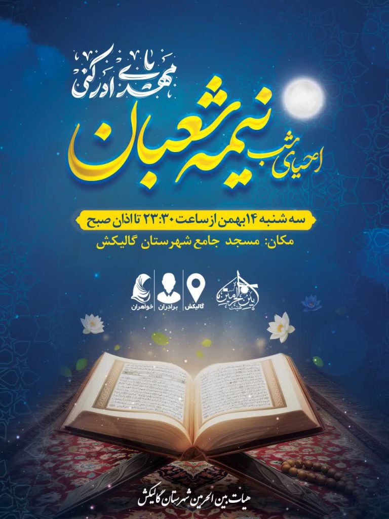 جشن بزرگ نیمه شعبان