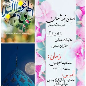 جشن بزرگ نیمه شعبان