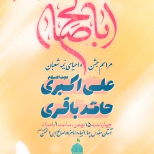 جشن بزرگ نیمه شعبان