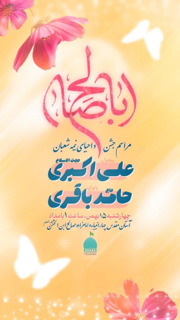 جشن بزرگ نیمه شعبان