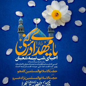جشن بزرگ نیمه شعبان