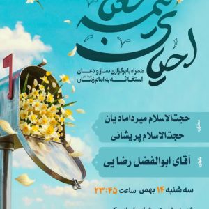 جشن بزرگ نیمه شعبان
