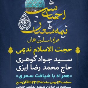 جشن بزرگ نیمه شعبان