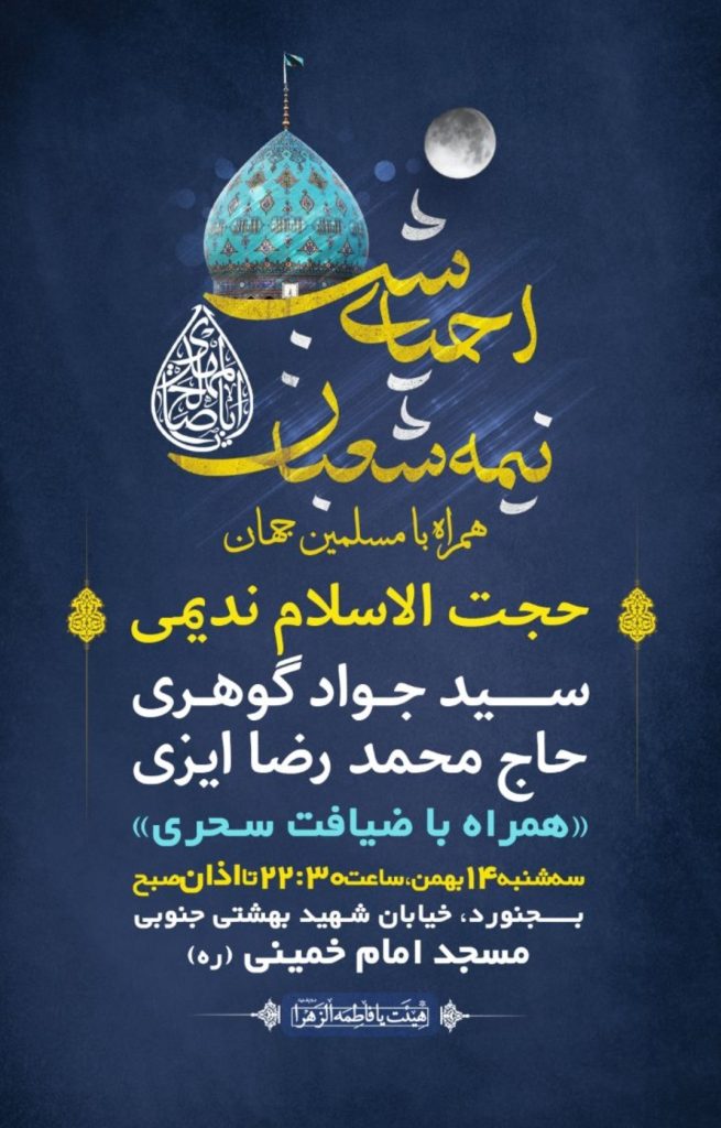 جشن بزرگ نیمه شعبان