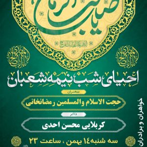 جشن بزرگ نیمه شعبان