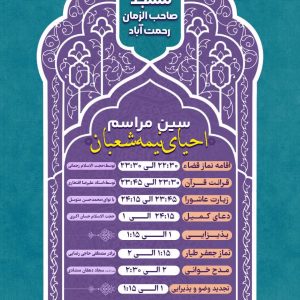 جشن بزرگ نیمه شعبان