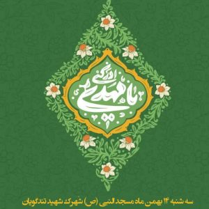 جشن بزرگ نیمه شعبان