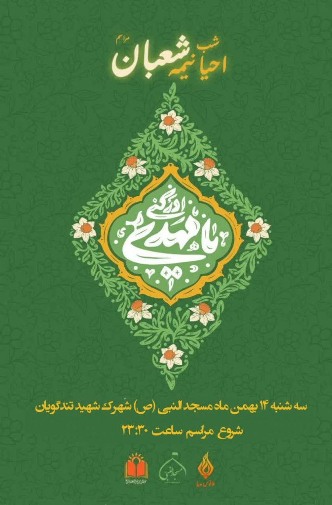 جشن بزرگ نیمه شعبان