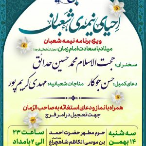 جشن بزرگ نیمه شعبان