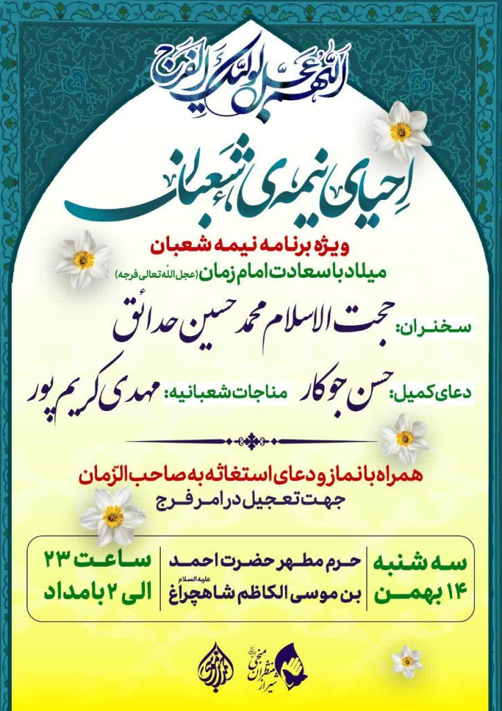 جشن بزرگ نیمه شعبان