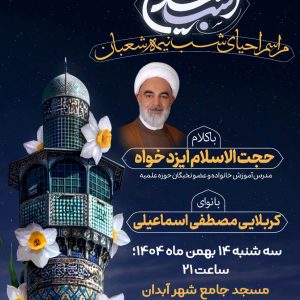 جشن بزرگ نیمه شعبان