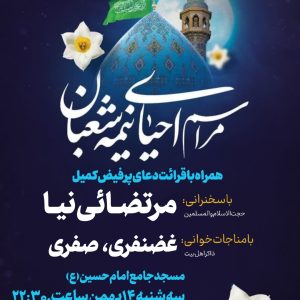 جشن بزرگ نیمه شعبان