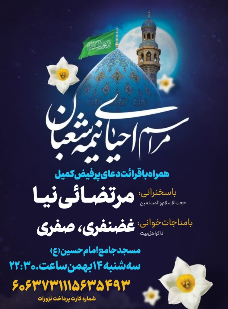 جشن بزرگ نیمه شعبان