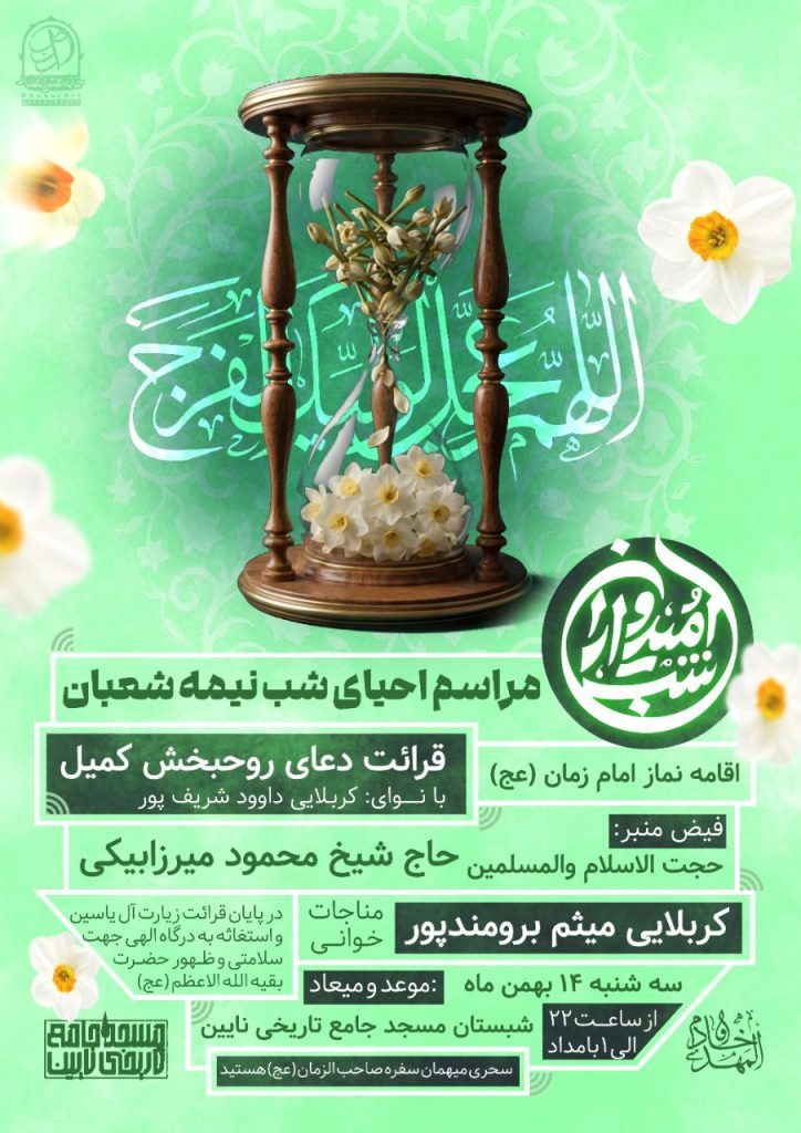 جشن بزرگ نیمه شعبان