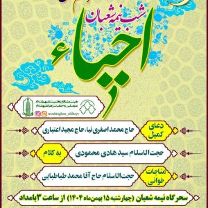 جشن بزرگ نیمه شعبان