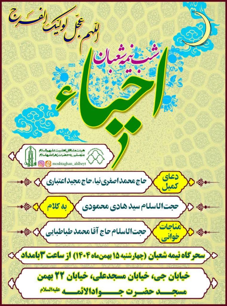جشن بزرگ نیمه شعبان
