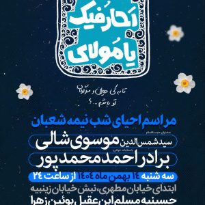 جشن بزرگ نیمه شعبان