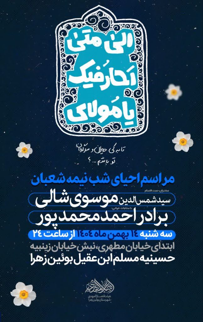 جشن بزرگ نیمه شعبان
