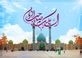 جشن بزرگ نیمه شعبان