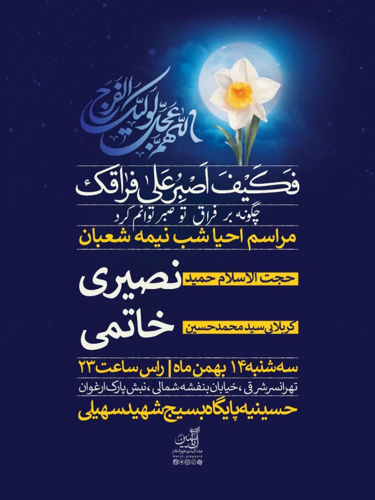 جشن بزرگ نیمه شعبان