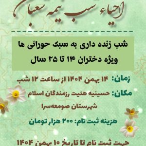 جشن بزرگ نیمه شعبان