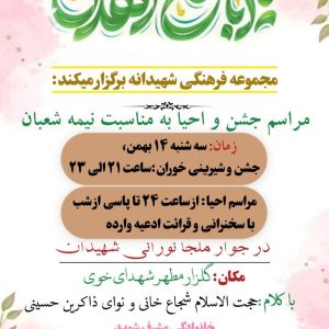 جشن بزرگ نیمه شعبان