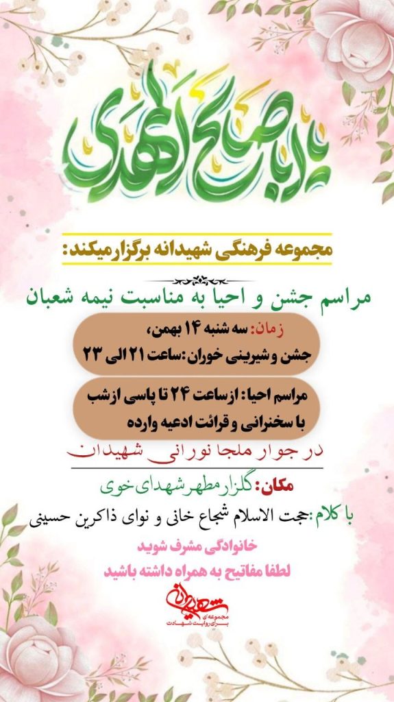 جشن بزرگ نیمه شعبان