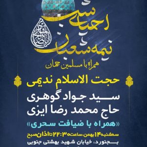 جشن بزرگ نیمه شعبان